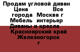 Продам угловой диван › Цена ­ 25 000 - Все города, Москва г. Мебель, интерьер » Диваны и кресла   . Красноярский край,Железногорск г.